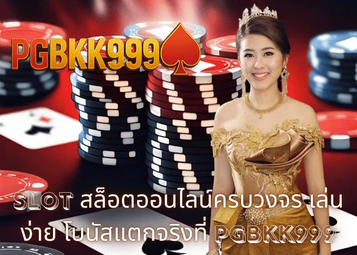 slot สล็อตออนไลน์ครบวงจร เล่นง่าย โบนัสแตกจริงที่ PGBKK999