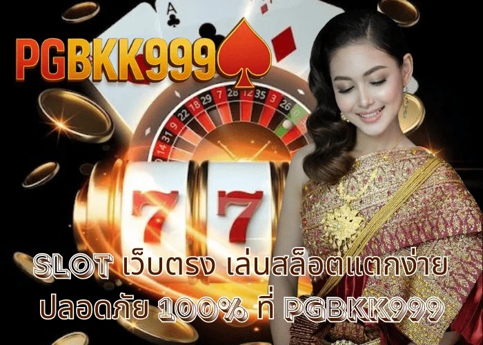 slot เว็บตรง เล่นสล็อตแตกง่าย ปลอดภัย 100% ที่ PGBKK999