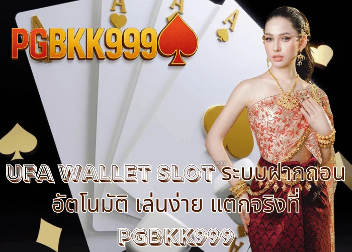 ufa wallet slot ระบบฝากถอนอัตโนมัติ เล่นง่าย แตกจริงที่ PGBKK999