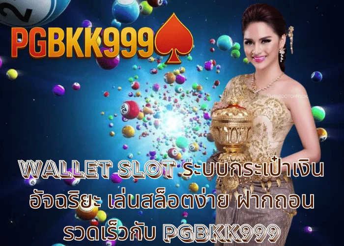wallet slot ระบบกระเป๋าเงินอัจฉริยะ เล่นสล็อตง่าย ฝากถอนรวดเร็วกับ PGBKK999