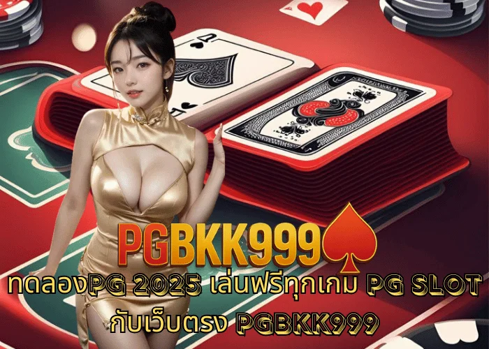 ทดลองPG 2025 เล่นฟรีทุกเกม PG SLOT กับเว็บตรง PGBKK999