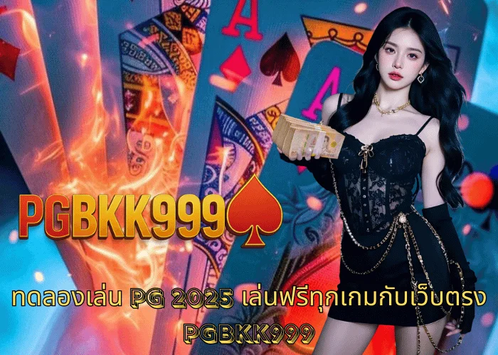 ทดลองเล่น PG 2025 เล่นฟรีทุกเกมกับเว็บตรง PGBKK999