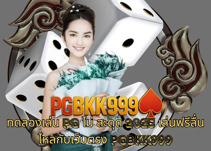 ทดลองเล่น PG ไม่ สะดุด 2025 เล่นฟรีลื่นไหลกับเว็บตรง PGBKK999