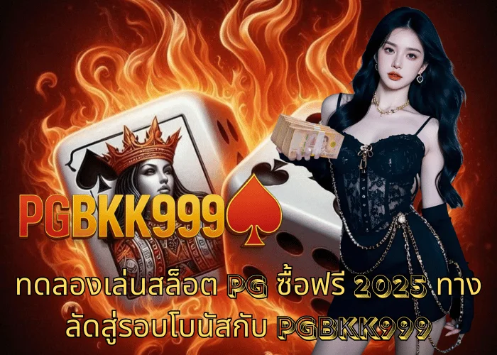 ทดลองเล่นสล็อต PG ซื้อฟรี 2025 ทางลัดสู่รอบโบนัสกับ PGBKK999