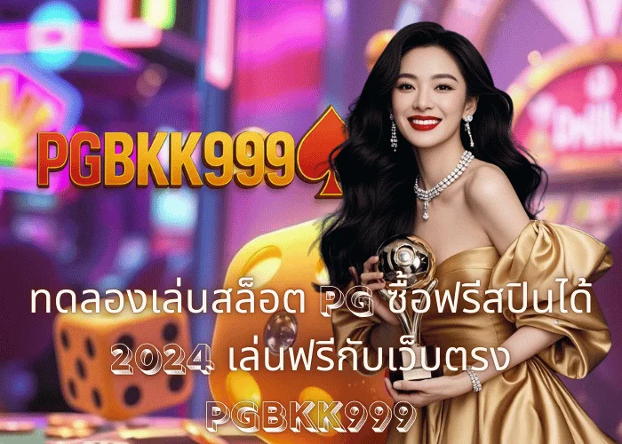 ทดลองเล่นสล็อต PG ซื้อฟรีสปินได้ 2024 เล่นฟรีกับเว็บตรง PGBKK999