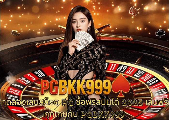 ทดลองเล่นสล็อต PG ซื้อฟรีสปินได้ 2025 เล่นฟรีทุกเกมกับ PGBKK999