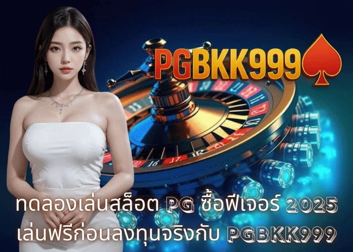 ทดลองเล่นสล็อต PG ซื้อฟีเจอร์ 2025 เล่นฟรีก่อนลงทุนจริงกับ PGBKK999