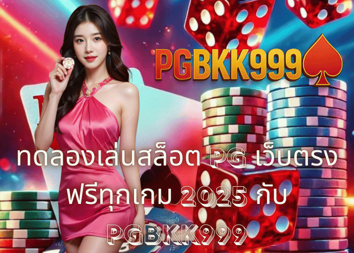 ทดลองเล่นสล็อต PG เว็บตรง ฟรีทุกเกม 2025 กับ PGBKK999