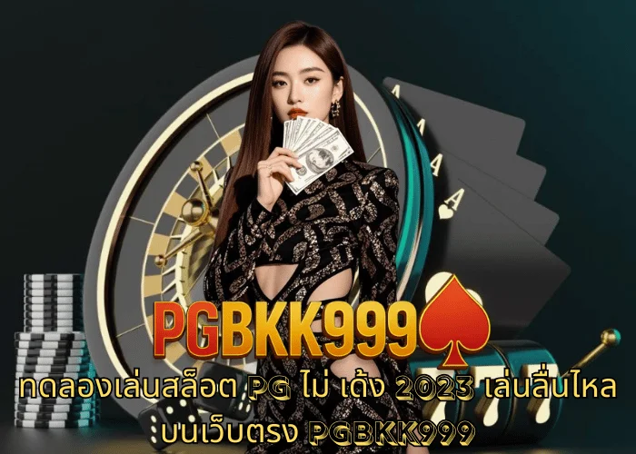 ทดลองเล่นสล็อต PG ไม่ เด้ง 2023 เล่นลื่นไหลบนเว็บตรง PGBKK999