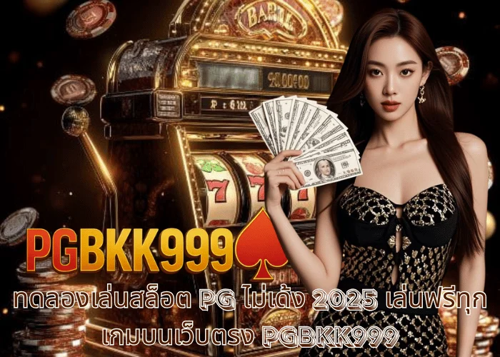 ทดลองเล่นสล็อต PG ไม่เด้ง 2025 เล่นฟรีทุกเกมบนเว็บตรง PGBKK999