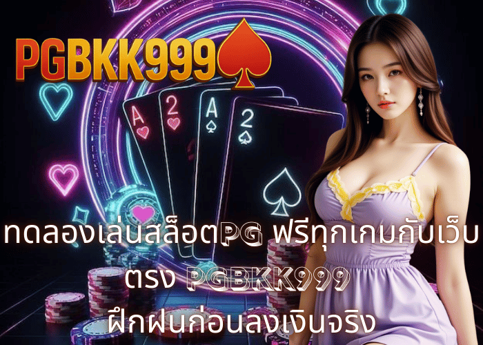 ทดลองเล่นสล็อตPG ฟรีทุกเกมกับเว็บตรง PGBKK999 – ฝึกฝนก่อนลงเงินจริง