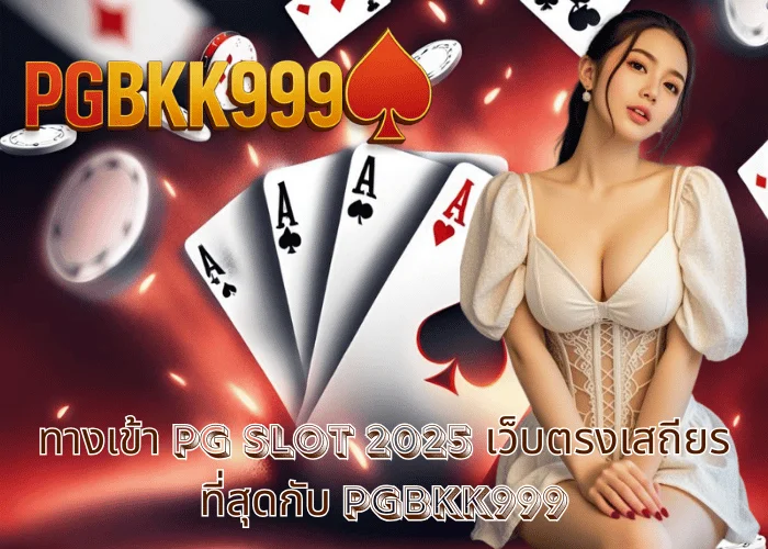 ทางเข้า PG slot 2025 เว็บตรงเสถียรที่สุดกับ PGBKK999