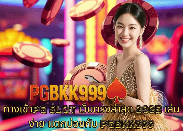 ทางเข้าPG SLOT เว็บตรงล่าสุด 2025 เล่นง่าย แตกบ่อยกับ PGBKK999