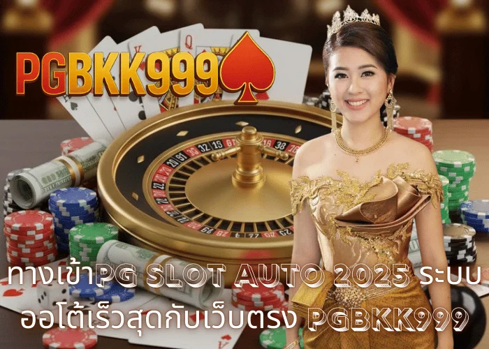 ทางเข้าPG slot auto 2025 ระบบออโต้เร็วสุดกับเว็บตรง PGBKK999
