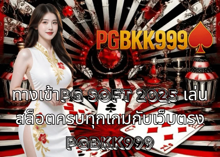 ทางเข้าPG soft 2025 เล่นสล็อตครบทุกเกมกับเว็บตรง PGBKK999