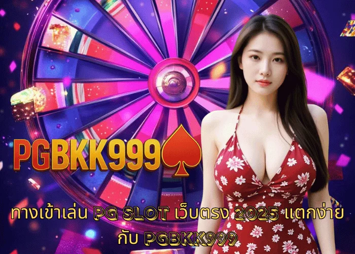 ทางเข้าเล่น PG SLOT เว็บตรง 2025 แตกง่ายกับ PGBKK999