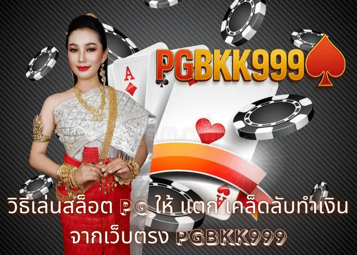 วิธีเล่นสล็อต pg ให้ แตก เคล็ดลับทำเงินจากเว็บตรง PGBKK999