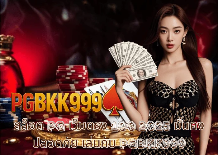 สล็อต PG เว็บตรง 100 2025 มั่นคง ปลอดภัย เล่นกับ PGBKK999