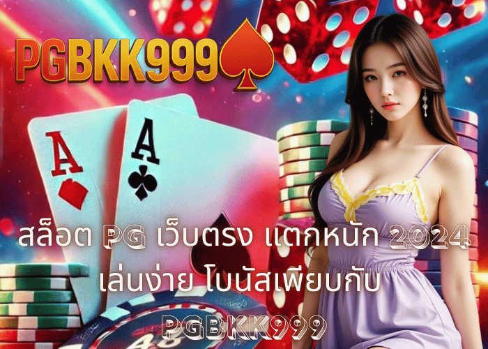 สล็อต PG เว็บตรง แตกหนัก 2024 เล่นง่าย โบนัสเพียบกับ PGBKK999