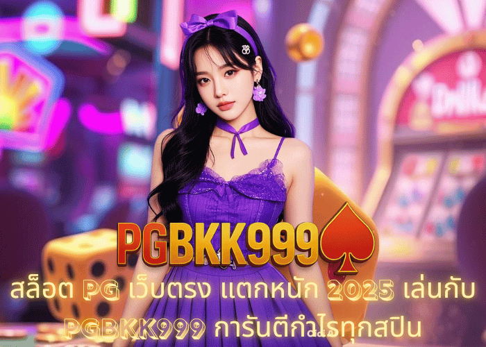 สล็อต PG เว็บตรง แตกหนัก 2025 เล่นกับ PGBKK999 การันตีกำไรทุกสปิน