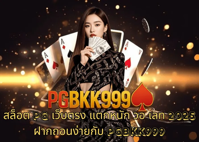 สล็อต PG เว็บตรง แตกหนัก วอ เลท 2025 ฝากถอนง่ายกับ PGBKK999