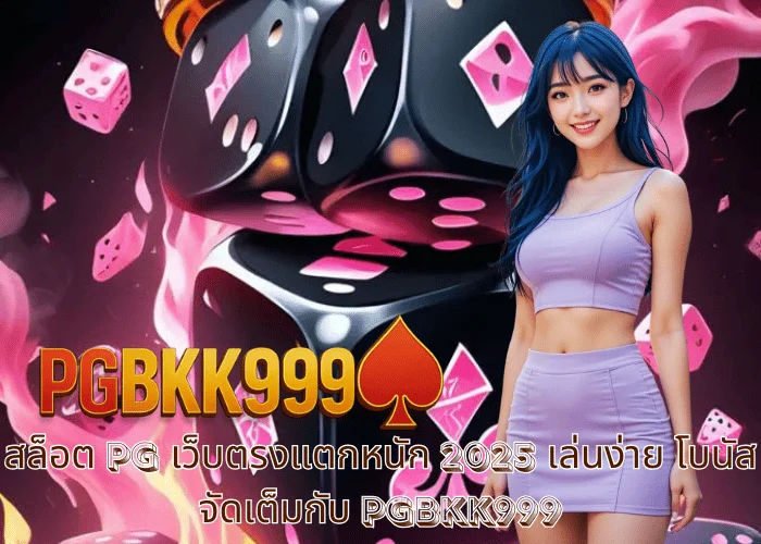 สล็อต PG เว็บตรงแตกหนัก 2025 เล่นง่าย โบนัสจัดเต็มกับ PGBKK999