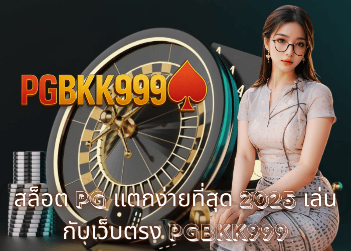 สล็อต PG แตกง่ายที่สุด 2025 เล่นกับเว็บตรง PGBKK999