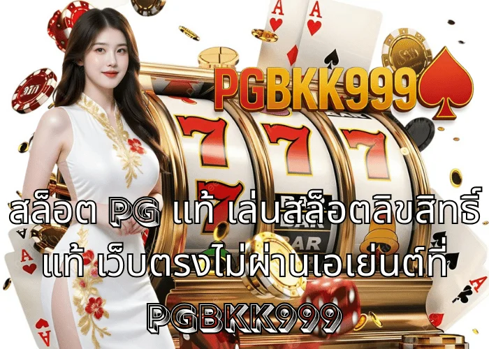สล็อต pg แท้ เล่นสล็อตลิขสิทธิ์แท้ เว็บตรงไม่ผ่านเอเย่นต์ที่ PGBKK999