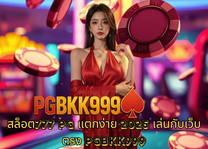 สล็อต777 PG แตกง่าย 2025 เล่นกับเว็บตรง PGBKK999