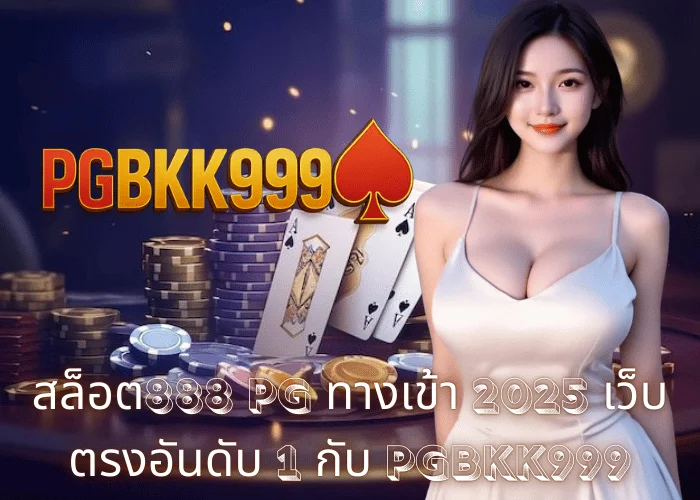 สล็อต888 PG ทางเข้า 2025 เว็บตรงอันดับ 1 กับ PGBKK999