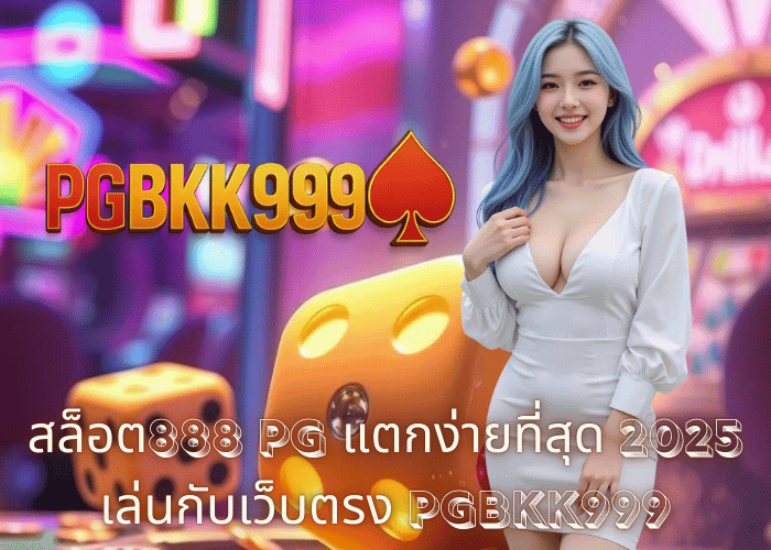 สล็อต888 PG แตกง่ายที่สุด 2025 เล่นกับเว็บตรง PGBKK999