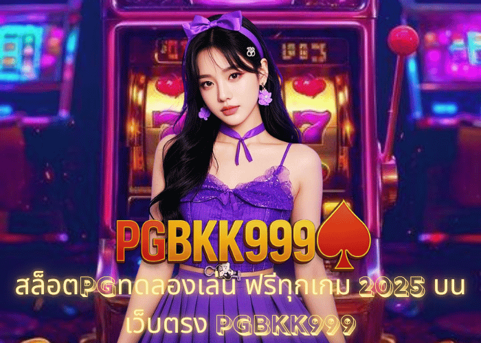 สล็อตPGทดลองเล่น ฟรีทุกเกม 2025 บนเว็บตรง PGBKK999