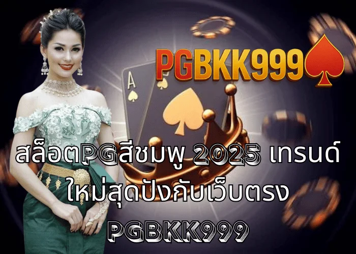 สล็อตPGสีชมพู 2025 เทรนด์ใหม่สุดปังกับเว็บตรง PGBKK999
