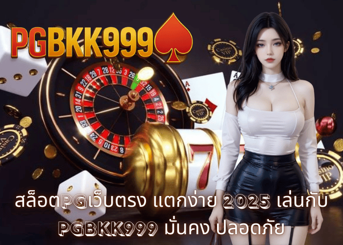 สล็อตPGเว็บตรง แตกง่าย 2025 เล่นกับ PGBKK999 มั่นคง ปลอดภัย