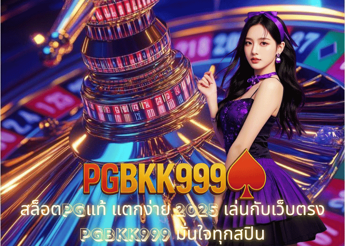 สล็อตPGแท้ แตกง่าย 2025 เล่นกับเว็บตรง PGBKK999 มั่นใจทุกสปิน