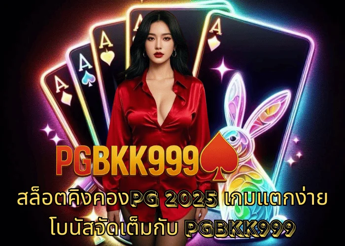 สล็อตคิงคองPG 2025 เกมแตกง่าย โบนัสจัดเต็มกับ PGBKK999