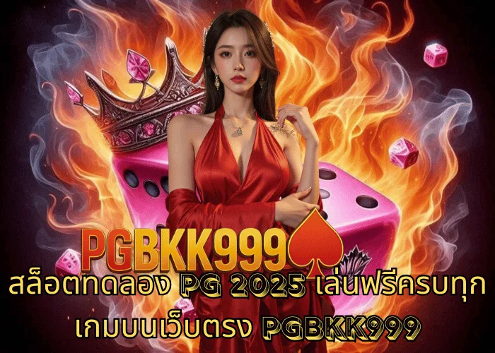 สล็อตทดลอง PG 2025 เล่นฟรีครบทุกเกมบนเว็บตรง PGBKK999