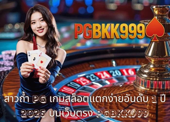 สาวถ้ำ PG เกมสล็อตแตกง่ายอันดับ 1 ปี 2025 บนเว็บตรง PGBKK999