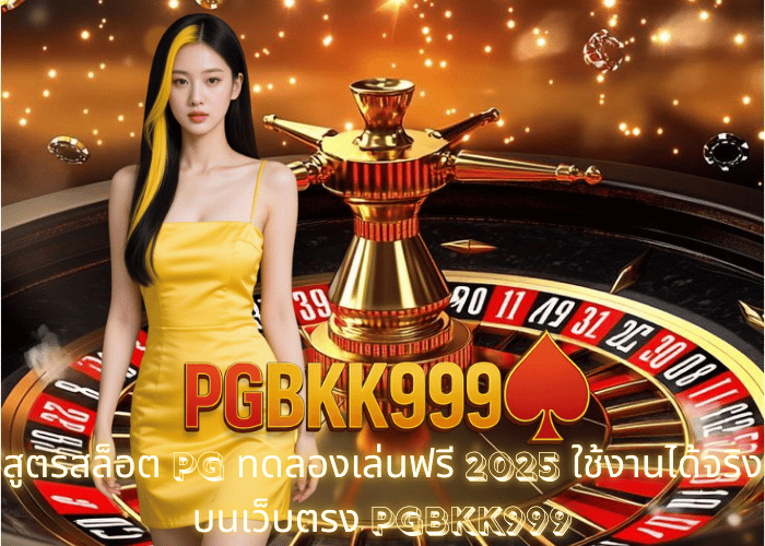 สูตรสล็อต PG ทดลองเล่นฟรี 2025 ใช้งานได้จริงบนเว็บตรง PGBKK999