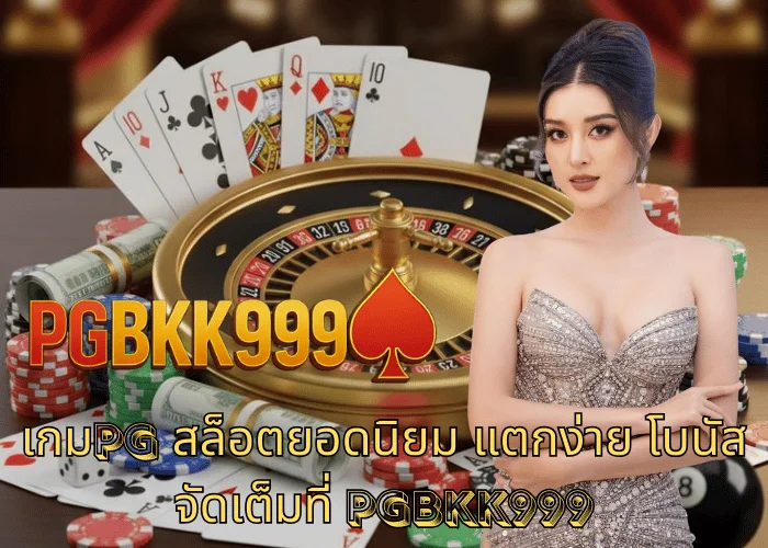 เกมpg สล็อตยอดนิยม แตกง่าย โบนัสจัดเต็มที่ PGBKK999