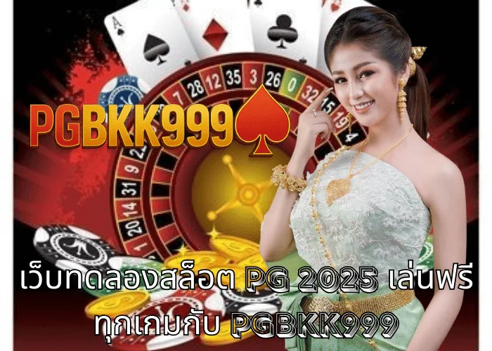 เว็บทดลองสล็อต PG 2025 เล่นฟรีทุกเกมกับ PGBKK999