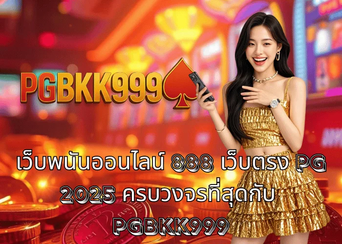 เว็บพนันออนไลน์ 888 เว็บตรง PG 2025 ครบวงจรที่สุดกับ PGBKK999