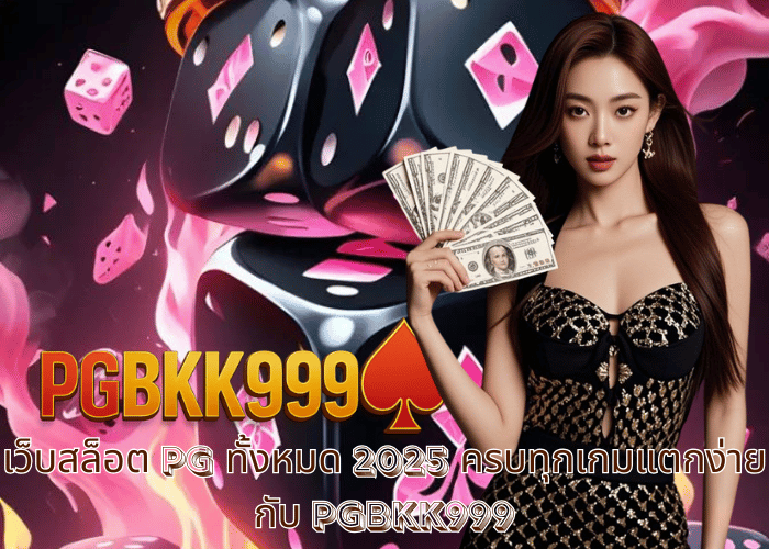 เว็บสล็อต PG ทั้งหมด 2025 ครบทุกเกมแตกง่ายกับ PGBKK999