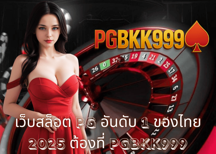 เว็บสล็อต PG อันดับ 1 ของไทย 2025 ต้องที่ PGBKK999
