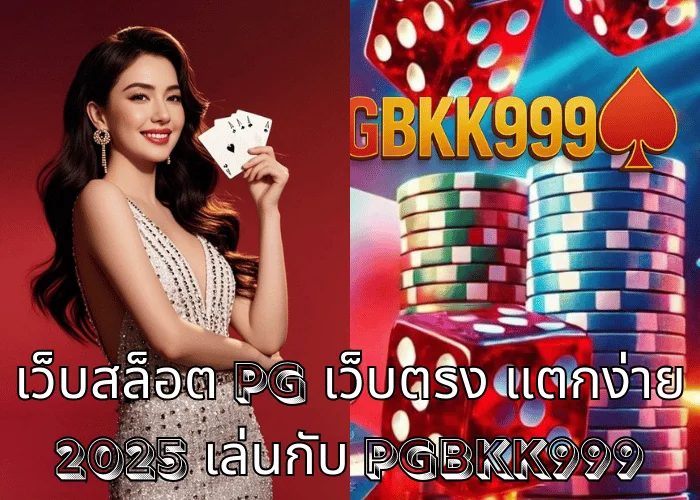 เว็บสล็อต PG เว็บตรง แตกง่าย 2025 เล่นกับ PGBKK999