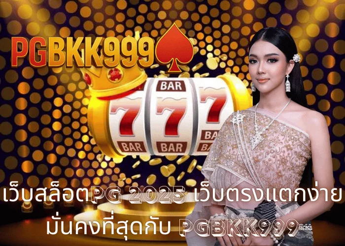 เว็บสล็อตPG 2025 เว็บตรงแตกง่าย มั่นคงที่สุดกับ PGBKK999