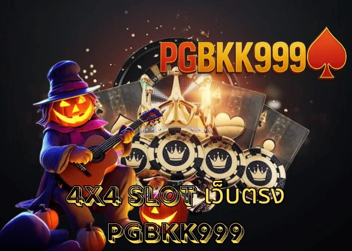 4X4 SLOT เว็บตรง ระบบสปีดออโต้เร็วที่สุดในไทยจาก PGBKK999