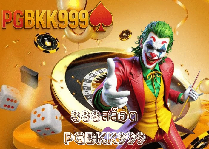 888สล็อต รวมสล็อตมงคล โบนัสแตกไว ระบบออโต้เร็วสุด ที่ PGBKK999