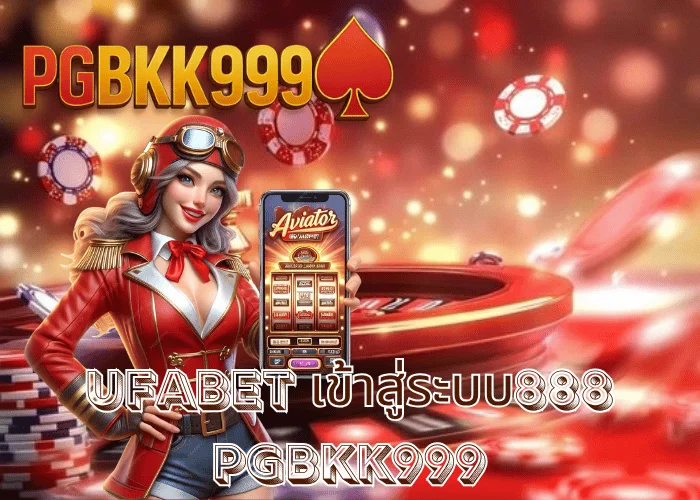 UFABET เข้าสู่ระบบ888 เว็บตรงกีฬา คาสิโน สล็อต ครบจบในที่เดียว ที่ PGBKK999