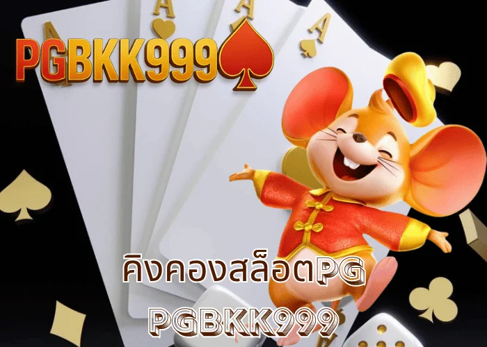 คิงคองสล็อตpg เกมสล็อตสายลุยแห่งปี 2025 จาก PGBKK999 แตกแรงทุกสปิน